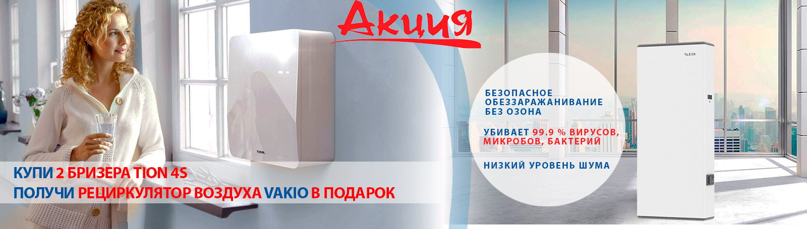 Рециркулятор Vakio в подарок при покупке 2х бризеров Tion 4s