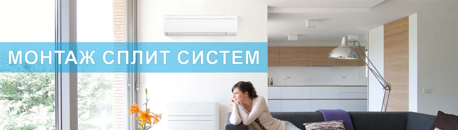 Установка кондиционеров