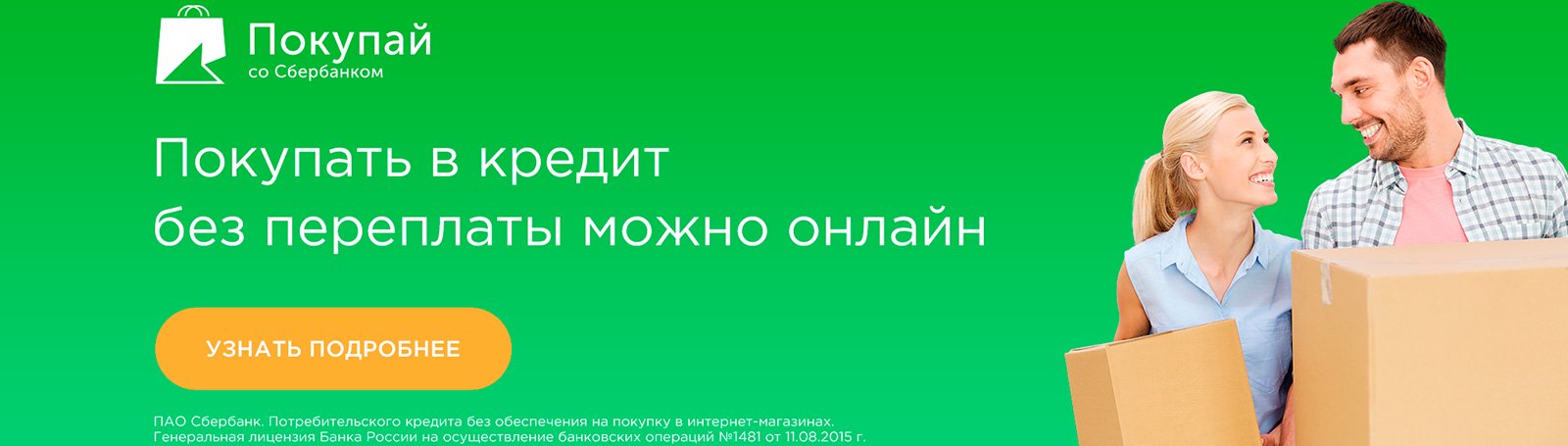 Покупай со сбербанком