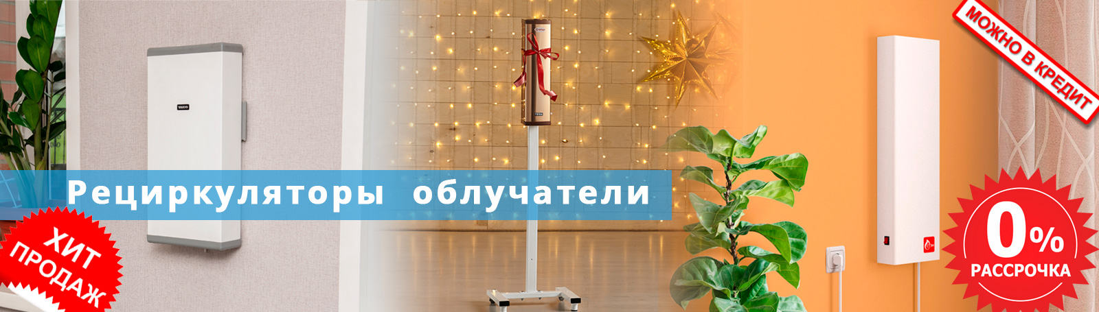 Рециркуляторы