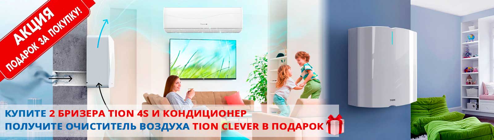 Акция при покупке Tion 4S  и кондиционера