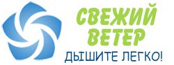 Свежий ветер